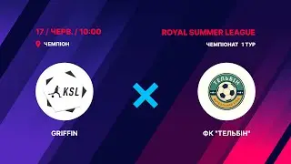 ROYAL SUMMER LEAGUE 1 тур Griffin - ФК 