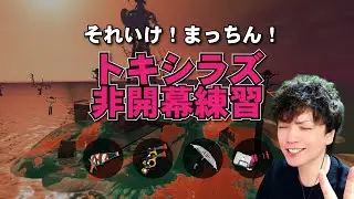 【トキシラズ】非開幕野良練習サーモンラン！！！【カオアリ】