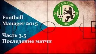 3.5 стрим 26.06.2015 (Последние матчи)
