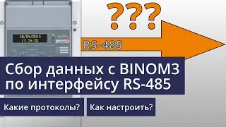 Сбор данных учета по интерфейсу RS-485 через удаленный COM-порт