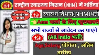 NHM भर्ती 2022 | NHM Anm Vacancy 2022 | Anm vacancy 2022 | Anm Bharti 2022 | National health mission
