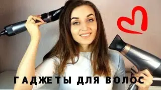 МОИ гаджеты для ВОЛОС #n.radetskaya