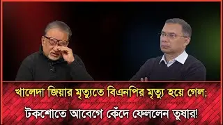 খালেদা জিয়ার বিয়োগে BNP ধ্বংস হয়ে যাবে, বাংলাদেশ আপোষহীন নেত্রী হারালো;তুষার | Political talk show