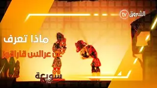 #سويعة_لايف 🎬🎙🕖مسرح خيال الظل .. كل ماتريد معرفته عن هذا الفن