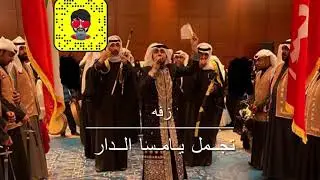 زفه تجمل يامسا الدار - الفنان عبدالعزيز العروج - هندسه صوت شركه نكست ليفيل