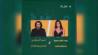 تميم البرغوثي: قبلة وسط الكلام & lana del rey: salvatore
