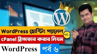 Hosting Panel এ WordPress Website Upload করে Passive Income করুন -  Bangla Tutorial