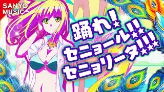 【SANYO MUSIC】踊れ!セニョール!!セニョリータ!!!
