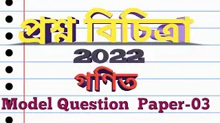 প্রশ্ন বিচিত্রা... Math Model Question Paper 03/Class 10/online study/debu sir