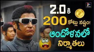 200 Crores Loss For ROBO 2.O Movie || Rajinikanth || Shankar || Telugu Full Screen