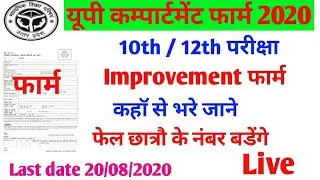 up compartment form 2020📒up board improvement form 2020 date🔥compartment exam form fill up date 2020