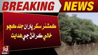 Commissioner Sukkur Directs Swift Evacuation of Kacha Area | Breaking News | Awaz TV NEWS
