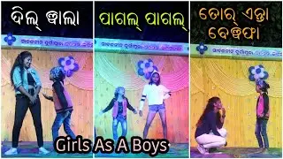 Pagal Pagal vs Dilwala vs Tor Enta Bewafa || Girls as a boy || Pdc Dance group Rayagada