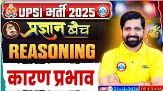 January 21, 2026 | कारण&ndash;प्रभाव | UPSI Reasoning Class 2026 | RWA UPSI Classes | Target with Ankit