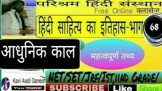 आधुनिक काल-10 हिंदी साहित्य इतिहास|Hindi sahity itihas-Net ist 2nd ग्रेड|हिंदी क्लासेज by आदि सर