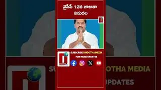 వైసీపీ 12వ జాబితా విడుదల|| DHOOTHA MEDIA #ycp #list