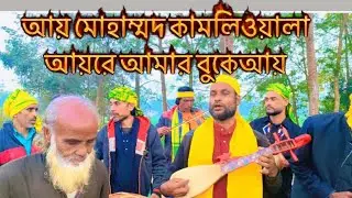 আয় মোহাম্মদ কামলিওয়ালা আয়রে আমার ||