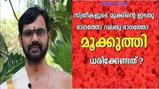 മൂക്കുത്തി അണിയുമ്പോൾ ശ്രേദ്ധിക്കേണ്ട കാര്യങ്ങൾ  ! wearing MOOKKUTHI