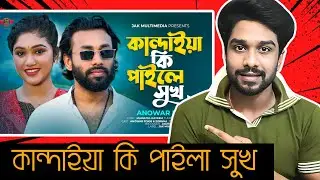কান্দাইয়া কি পাইলি সুখ  Reaction | Kandaia Ki Paili Sukh  | তোর মায়ায় পড়ে জীবন নষ্ট 💔