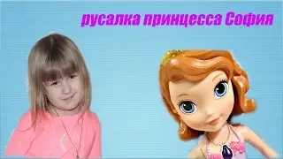 The Mermaid РАСПАКОВКА КУКЛА РУСАЛКА СОФИЯ UNBOXING DOLL MERMAID SOFIA