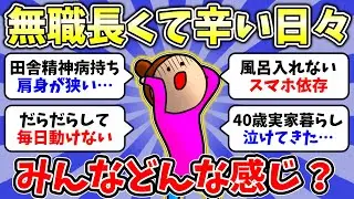 【ガルちゃん有益】2026年2月無職トピ👧無職が長くて鬱になってきた人！無職から社会復帰したけど辛すぎ…1人暮らしで無職の人いますか？総集編【雑談/経験談】