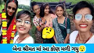 બેનનું શ્રીમત કરવા ગયા//ત્યાં ઇન્સ્ટાગ્રામ ની હસ્તી😲 #gujrativlog #babyshower #shreemat #deshivlog  