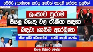 බැංකු රැකියා සඳහා බඳවා ගැනීම ඇරබුණා | දැන්ම අයදුම් කරන්න | Banking Internship & Trainee Jobs 2026