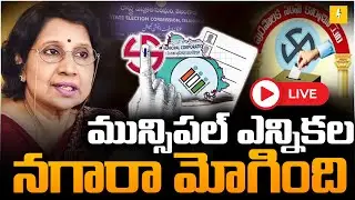 EC On Telangana Municipal Elections🔴LIVE : మున్సిపల్ ఎన్నికల షెడ్యూల్ |  @Vyuhammedia
