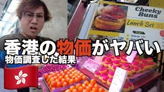 【物価高騰】香港の物価がとんでもないことになってる件　都会と下町で物価調査してきた【香港旅Part4】【tomolog#31】