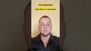 Про боли в суставах #массаж #massage #здоровье #лфк #лечение #health #суставы