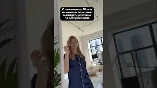 Ссылка на #wb уже в профиле #miracle #юмор #пижама #мем #прикол #funny #ozon #топ #дом #shopping