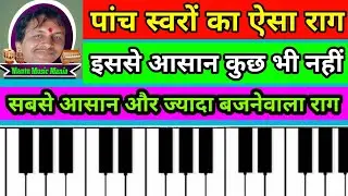 मात्र 5 बटन याद कर लो लाखों गाने बजा लोगे/piano lessons/harmonium tutorial/piano tutorial/Harmonium