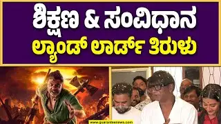 ಲ್ಯಾಂಡ್ ಲಾರ್ಡ್ ಸಿನಿಮಾ ತಿರುಳನ್ನು ಮಾಧ್ಯಮಗಳಿಗೆ ವಿವರಿಸಿದ ನಟ ದುನಿಯಾ ವಿಜಿ | Guarantee News