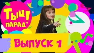 Тыц-парад. Выпуск 1 на СТС Kids