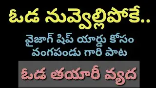 ఆసక్తి గొలిపే వైజాగ్ shipyard పాట ||