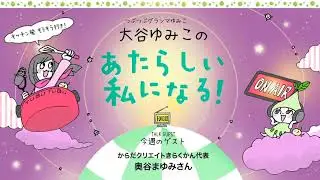つぶつぶインターネットラジオ_Vol.242「春に目覚めた体、５月は古傷まで癒すチャンス」