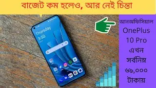 সর্বনিম্ন দামে Unofficial OnePlus 10 Pro 5G Price BD | Sumash Tech | KRY | Rio International | A 2S