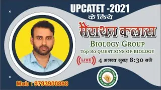 UPCATET -2021 . Bio group के विद्यार्थियों के लिए Biology की महामैराथन क्लास l