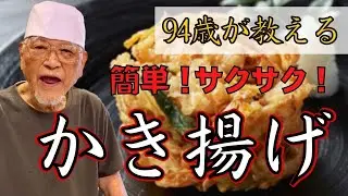 誰でも作れる！簡単レシピ　おじいちゃんの「かき揚げ」