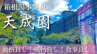 【箱根の宿】温泉と食事が自慢の大人気老舗「箱根湯本温泉　天成園」で過ごす21時間宿泊記