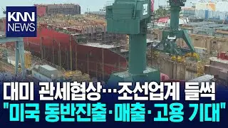 마스가 프로젝트, 부산경남 조선&middot;관련업계 기대감 / KNN
