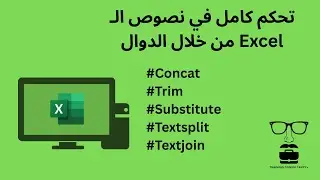 تحكم كامل في النصوص في Excel | Text to Columns + TRIM – SUBSTITUTE – TEXTJOIN – CONCAT