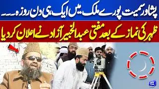 Ramzan Moon Sighting? When Will be First Roza in Pakistan? Maulana Abdul Khabir Azad Announced