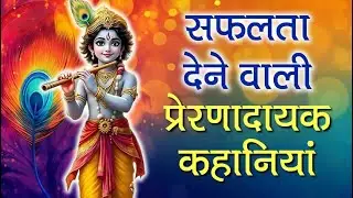 सफलता देने वाली प्रेरणा दायक कहानियां  #moralstories #motivational #story #hindistories #success