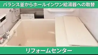 バランス釜からホールインワン給湯器への取替え T団地 浴室リフォーム　リフォームセンター 京都