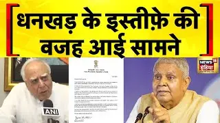 Vice President Jagdeep Dhankhar Resignation: जगदीप धनखड़ ने उपराष्ट्रपति पद से दिया इस्तीफा