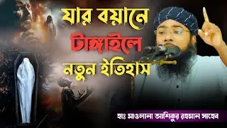 যার বয়ানে টাঙ্গাইলে নতুন ইতিহাস (হাঃ মাওলানা আশিকুর রহমান)পাবনা ২০২৫ নতুন ওয়াজ #top_mahfil_tv