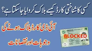 Nadra ID Card Blocked? Reasons and How to block some one ID Card?