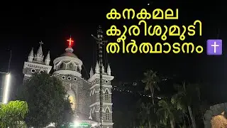 കനകമല കുരിശുമുടി തീർത്ഥാടനം | KANAKAMALA | Higher and steeper than Malayattoor hill |