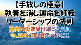 【手放しの極意】執着を消し、運命を好転させる「リーダーシップ」の法則 ─ 真実の愛を受け取るために、今あなたが選ぶべきこと